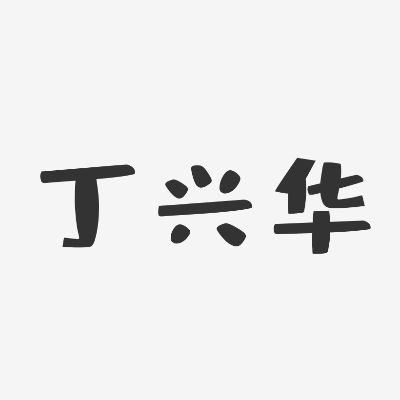 丁兴华-布丁体字体个性签名