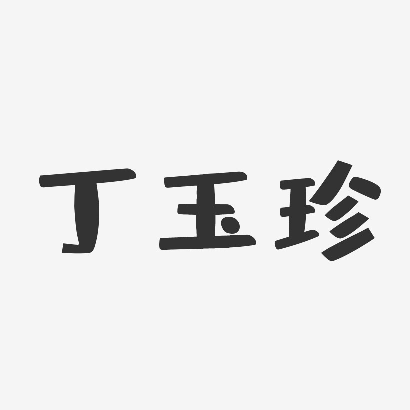 丁玉珍-布丁体字体签名设计