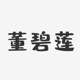 董碧莲-布丁体字体个性签名