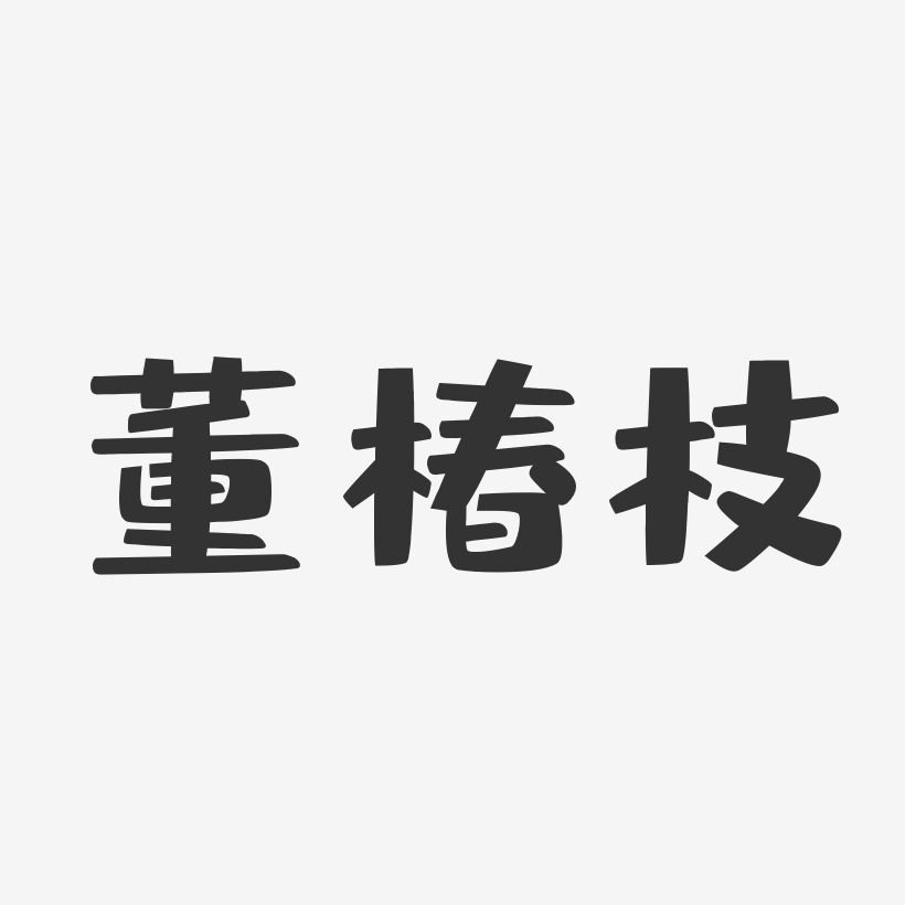 董椿枝-布丁体字体免费签名