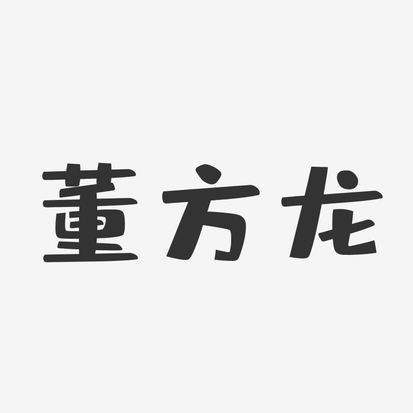 董方龙-布丁体字体个性签名