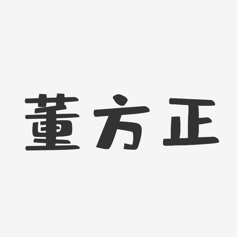 董方正-布丁体字体签名设计