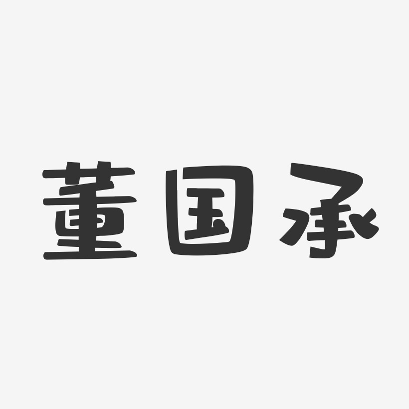 董国承-布丁体字体签名设计