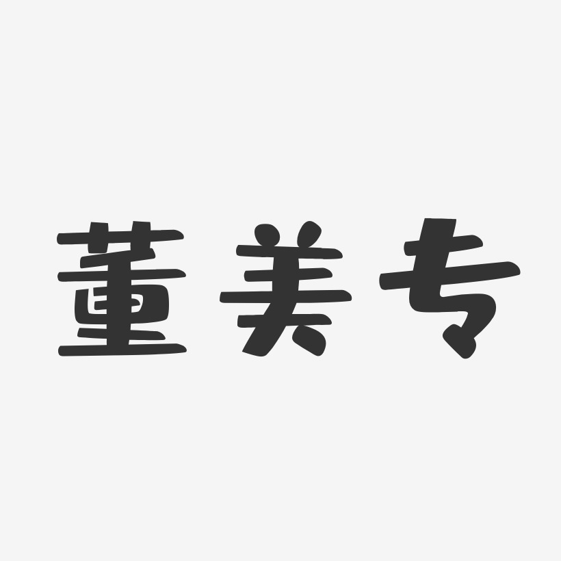 董美专-布丁体字体艺术签名