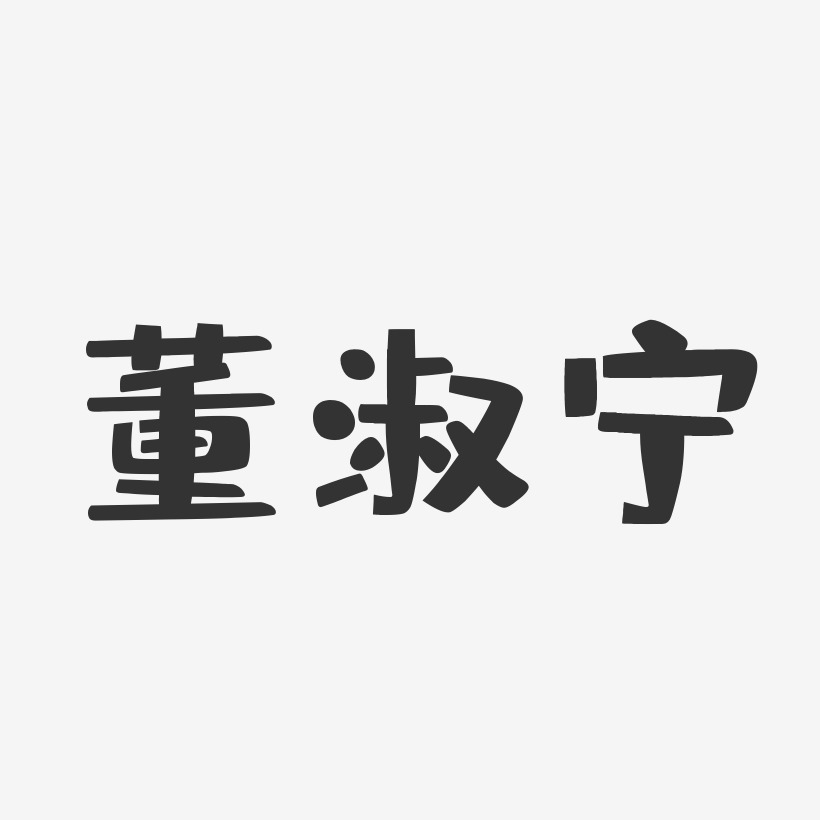 董淑宁-布丁体字体免费签名