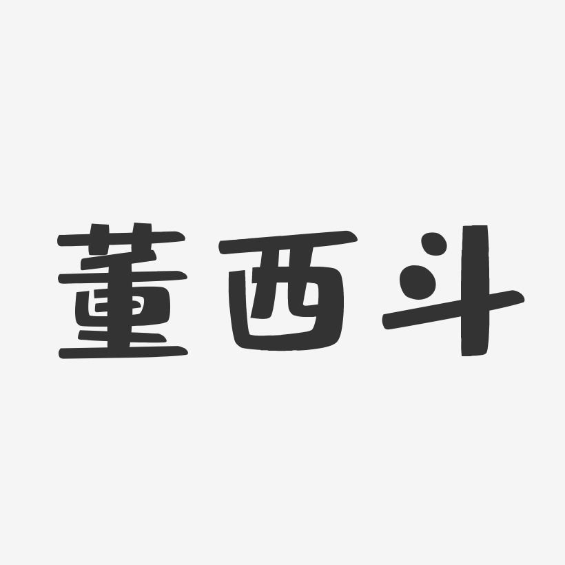 董西斗-布丁体字体签名设计