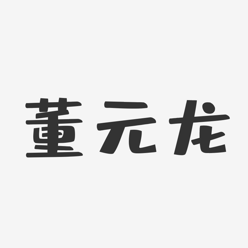 董元龙-布丁体字体艺术签名