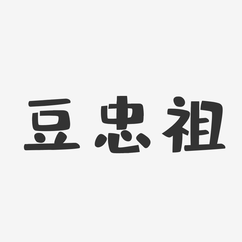 豆忠祖-布丁体字体签名设计