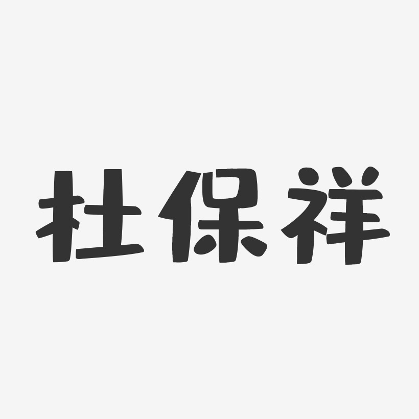 杜保祥-布丁体字体免费签名