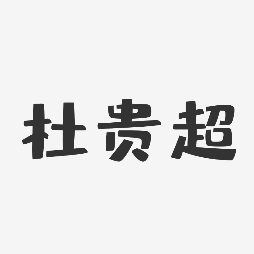 杜贵超-布丁体字体免费签名