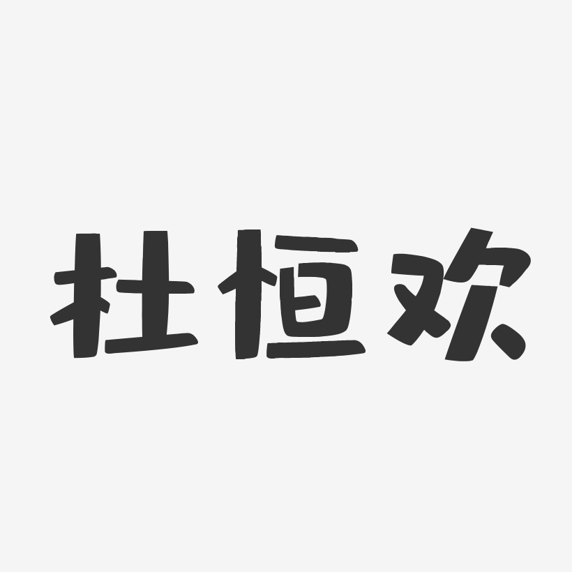 杜恒欢布丁艺术字签名-杜恒欢布丁艺术字签名图片下载-字魂网