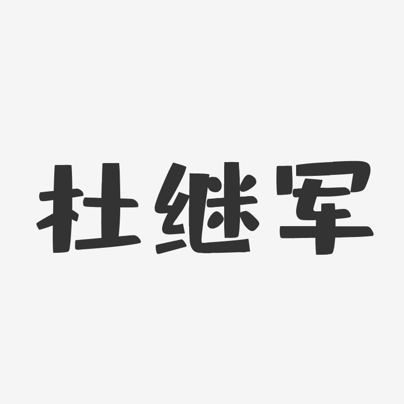 杜继军-布丁体字体艺术签名