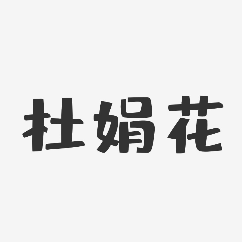 杜娟花-布丁体字体艺术签名