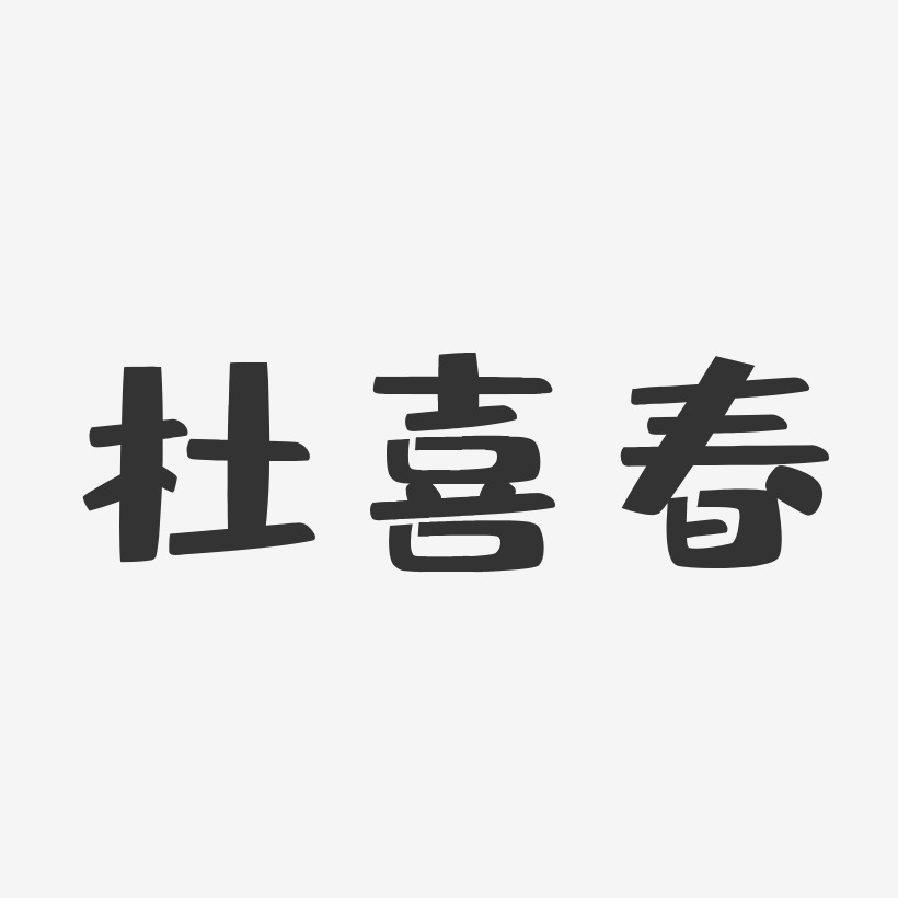 杜喜春-布丁体字体签名设计