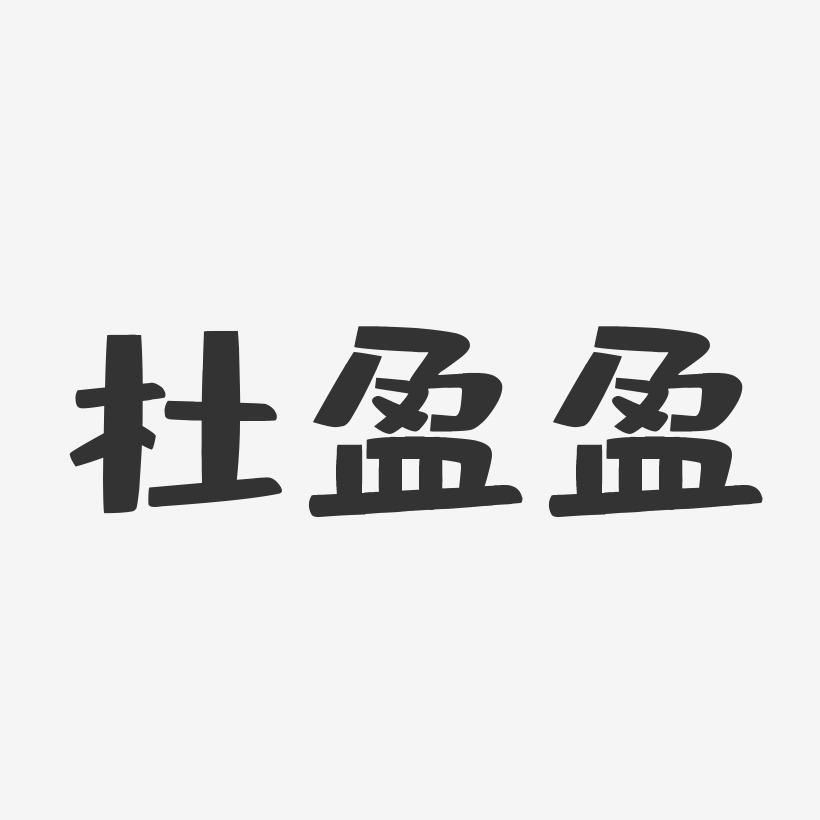 杜盈盈-布丁体字体艺术签名
