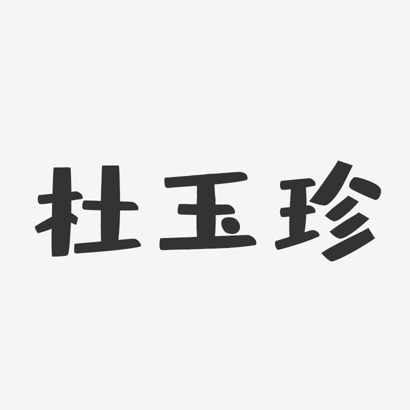 杜玉珍-布丁体字体艺术签名