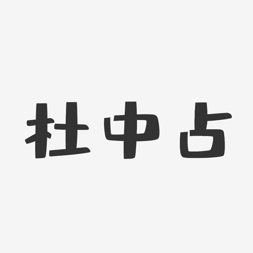 杜中占-布丁体字体签名设计