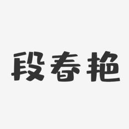 段春艳-布丁体字体签名设计