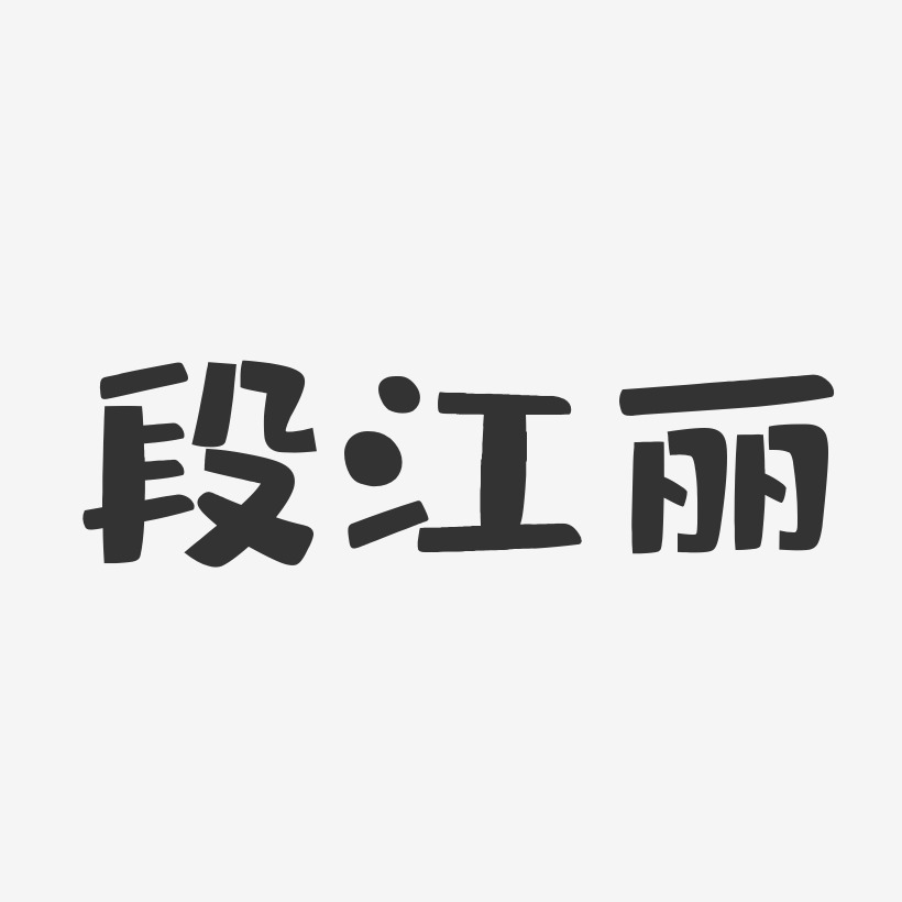 段江丽-布丁体字体免费签名