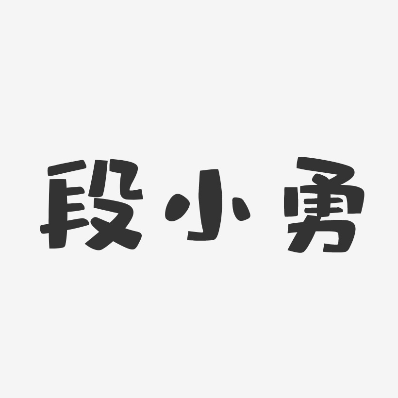 段小勇-布丁体字体免费签名