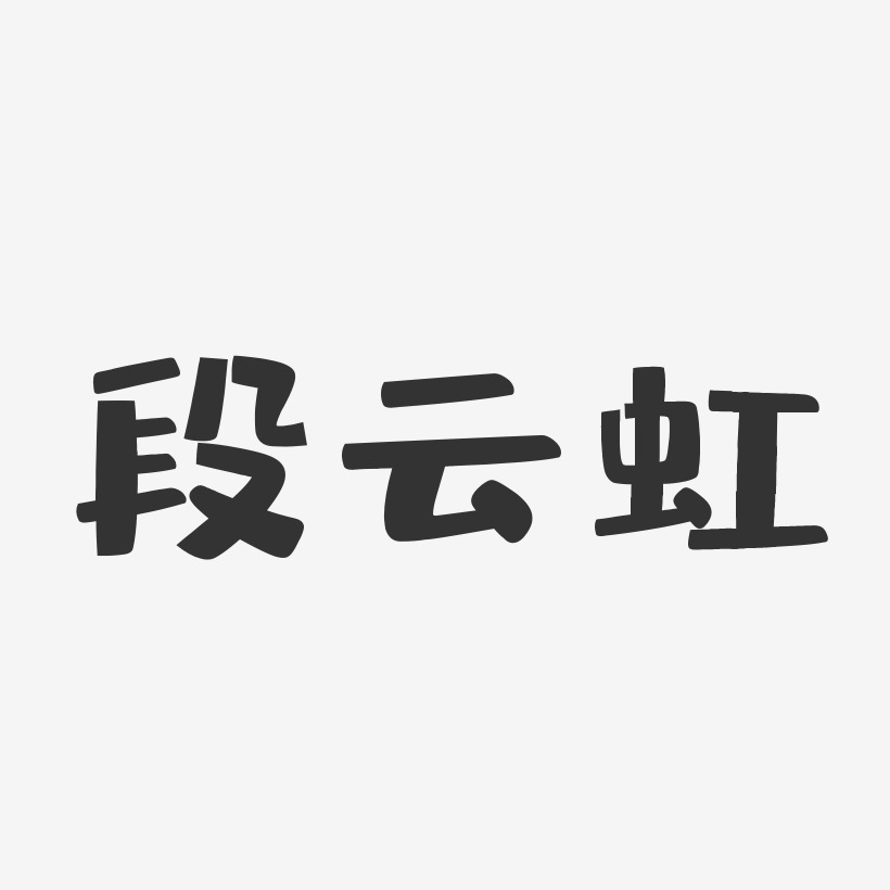 段云虹-布丁体字体签名设计