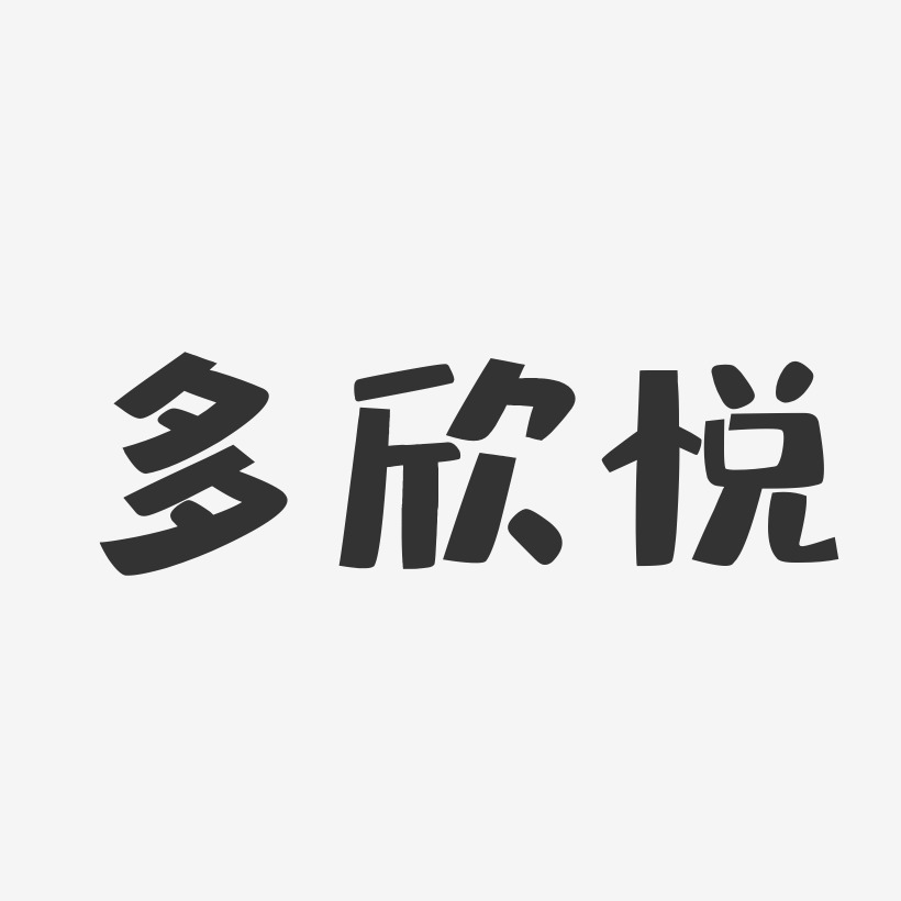 多字艺术字图片