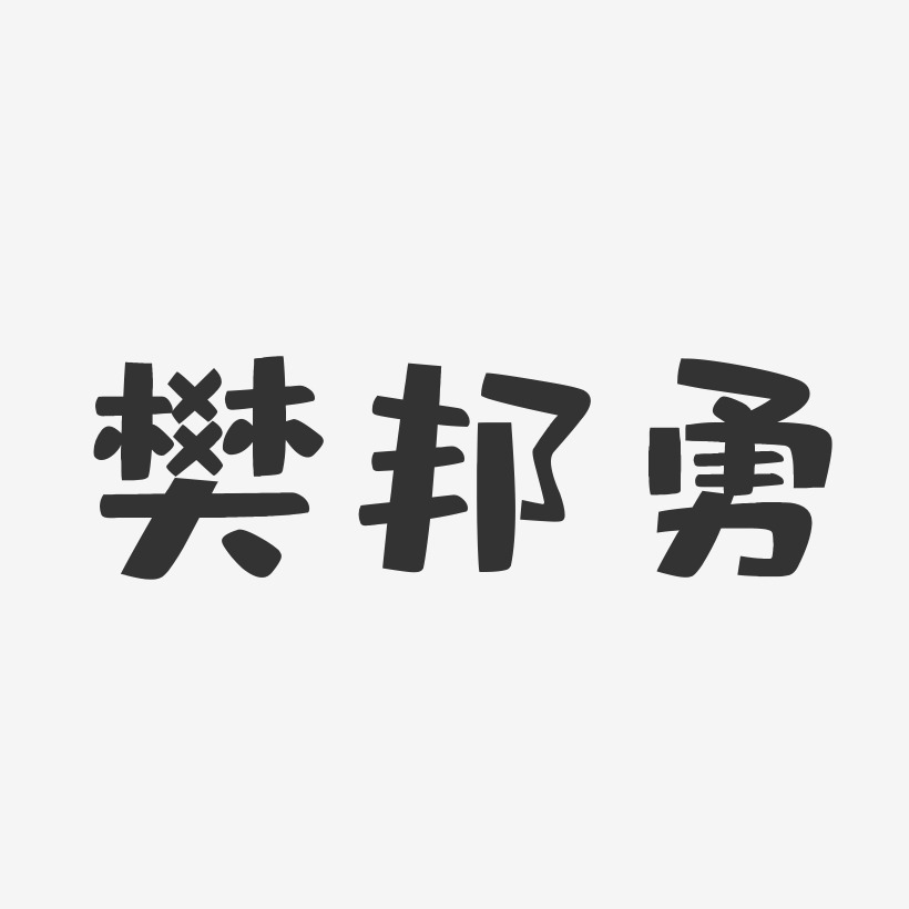 樊邦勇-布丁体字体签名设计