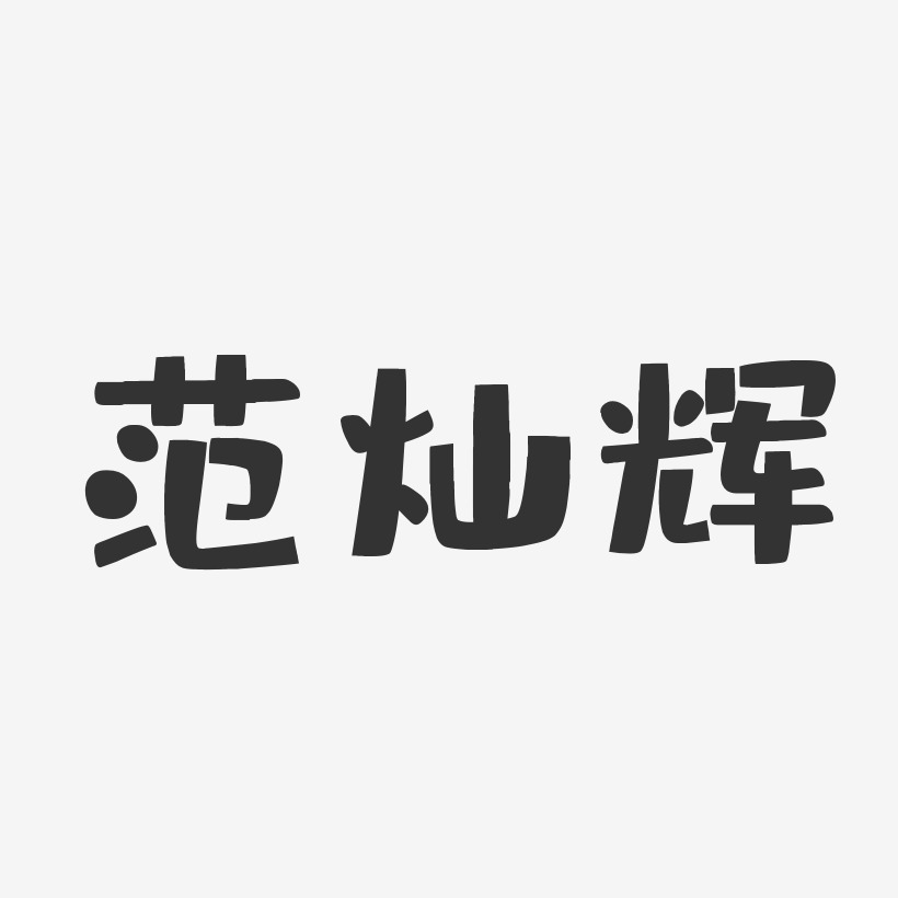范灿辉-布丁体字体签名设计