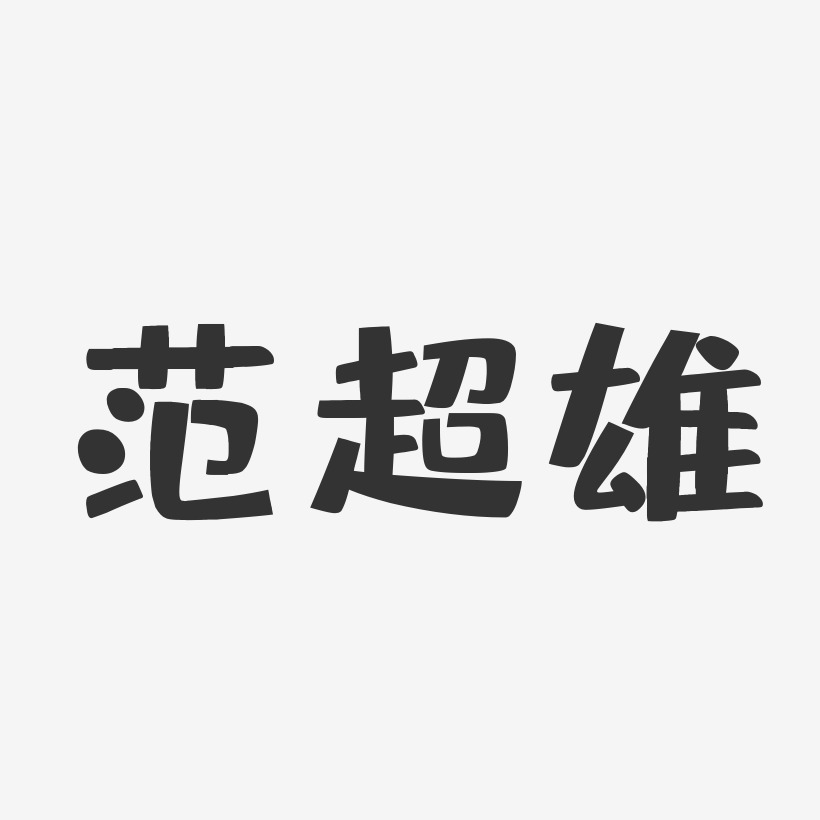 範超雄藝術字