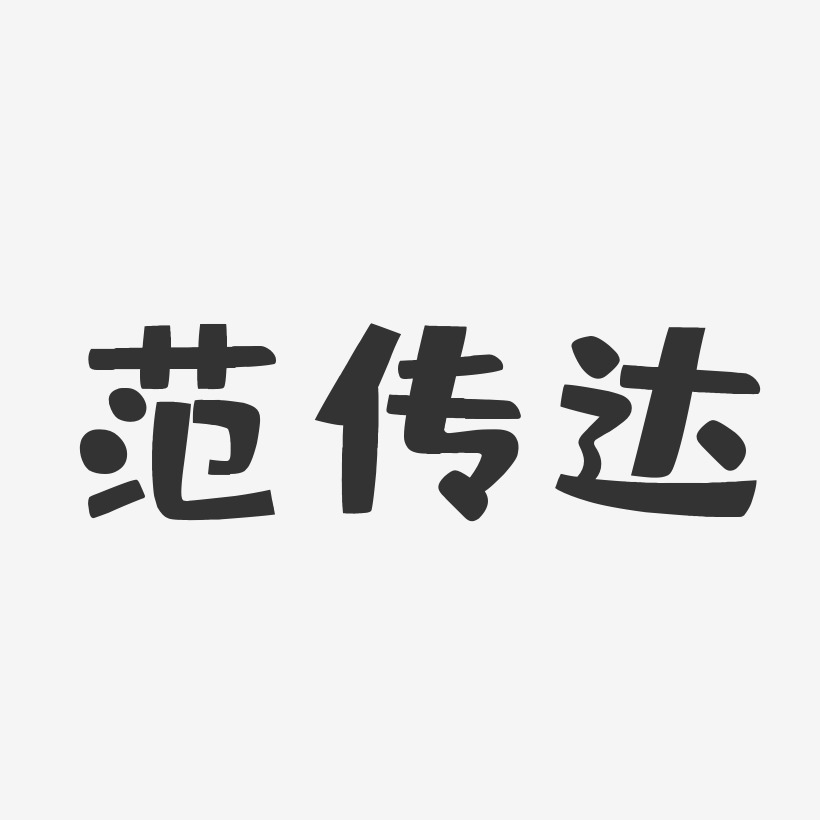 字魂網 藝術字 範傳達-布丁體字體藝術簽名 圖片品質:原創設計 圖片