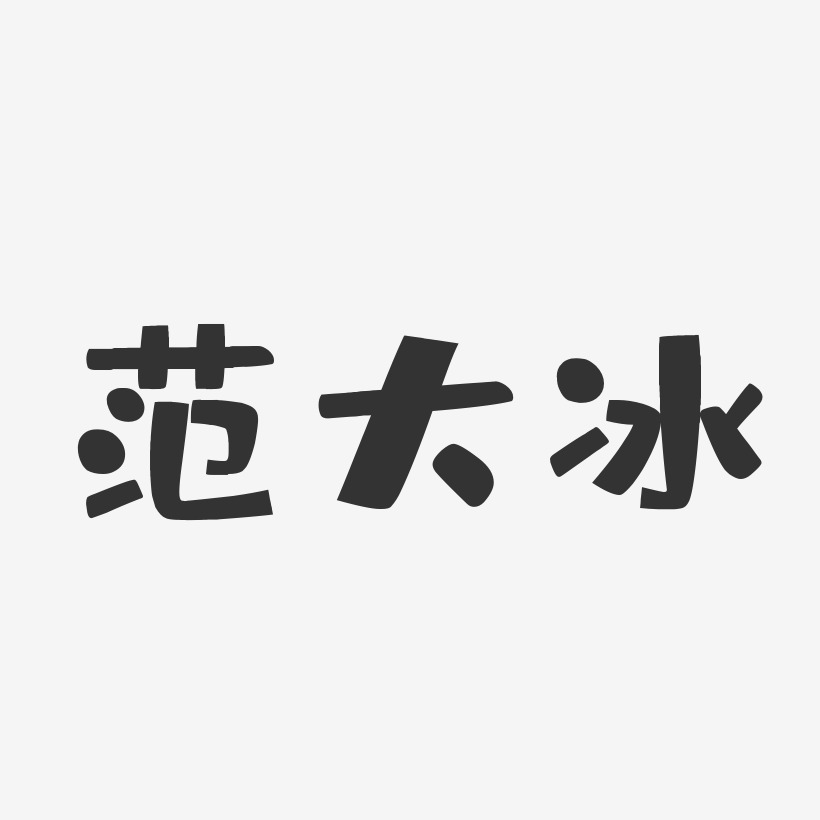 范大冰艺术字下载_范大冰图片_范大冰字体设计图片大全_字魂网