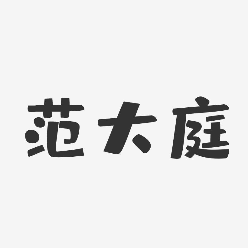 字魂網 藝術字 範大庭-布丁體字體個性簽名 圖片品質:原創設計 圖片