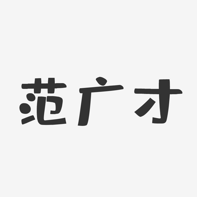 范广才-布丁体字体签名设计