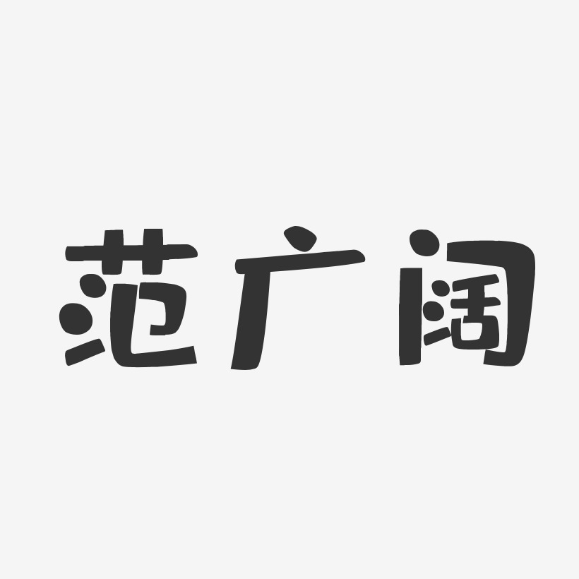 范广阔-布丁体字体签名设计