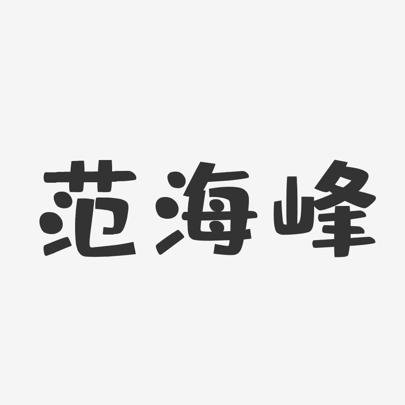 范海峰布丁体字体免费签名
