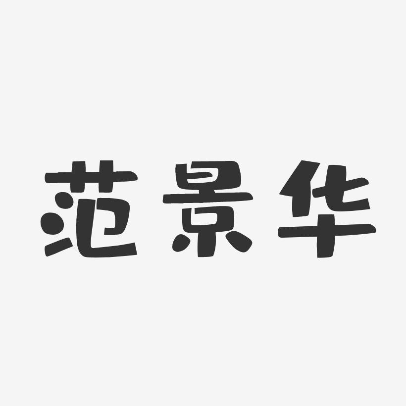 范景华-布丁体字体艺术签名