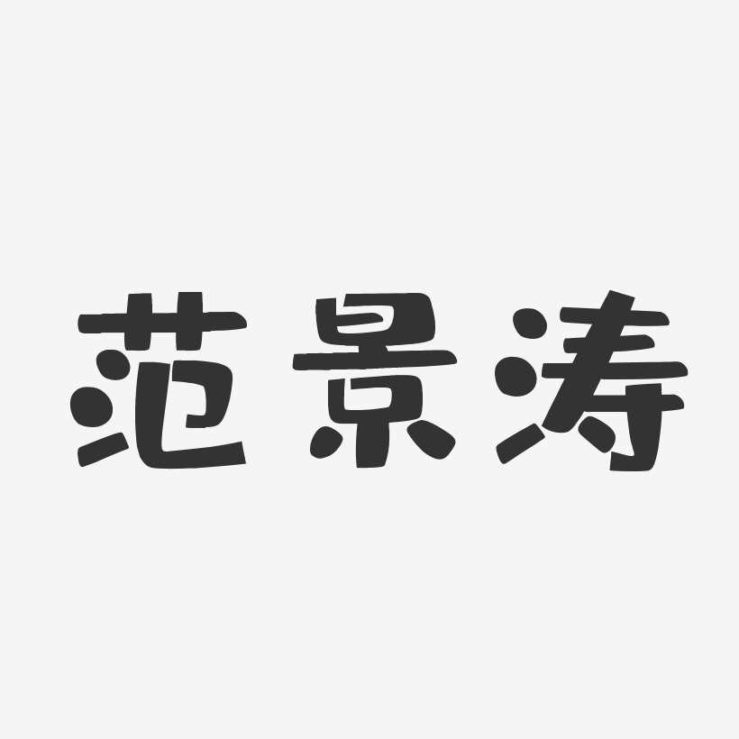 范景涛-布丁体字体艺术签名