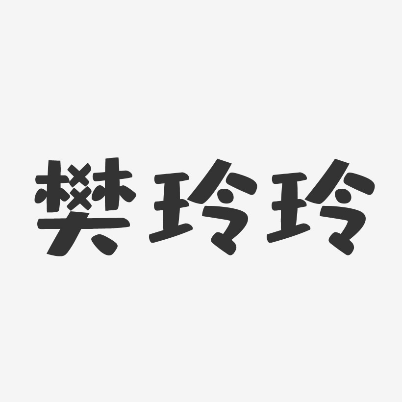 樊玲玲-布丁体字体签名设计