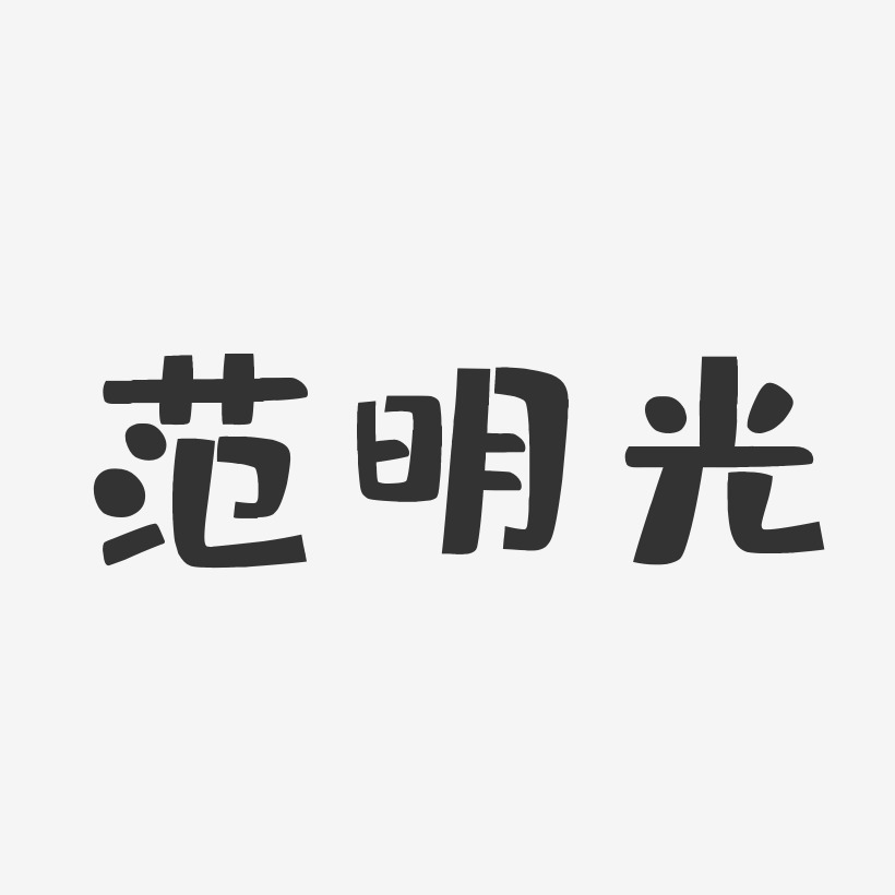 范明光-布丁体字体签名设计