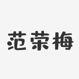 范荣梅-布丁体字体免费签名