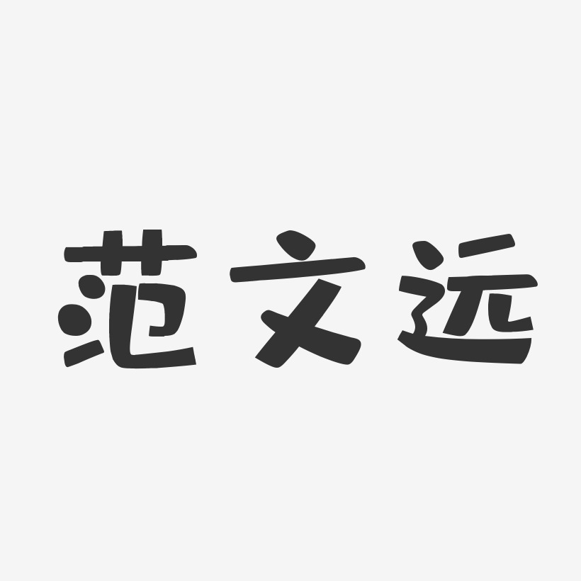 范文远布丁体字体艺术签名