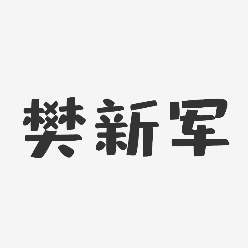 字魂網 藝術字 樊新軍-布丁體字體個性簽名 圖片品質:原創設計 圖片