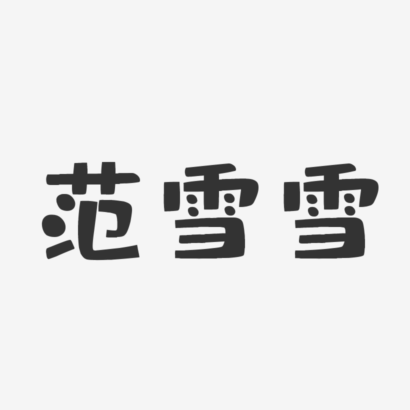 王雪花-正文宋楷字體免費簽名王雪花-布丁體字體簽名設計範雪雪-萌趣