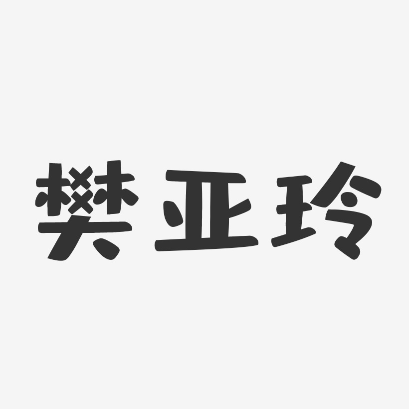 樊亚玲-布丁体字体签名设计