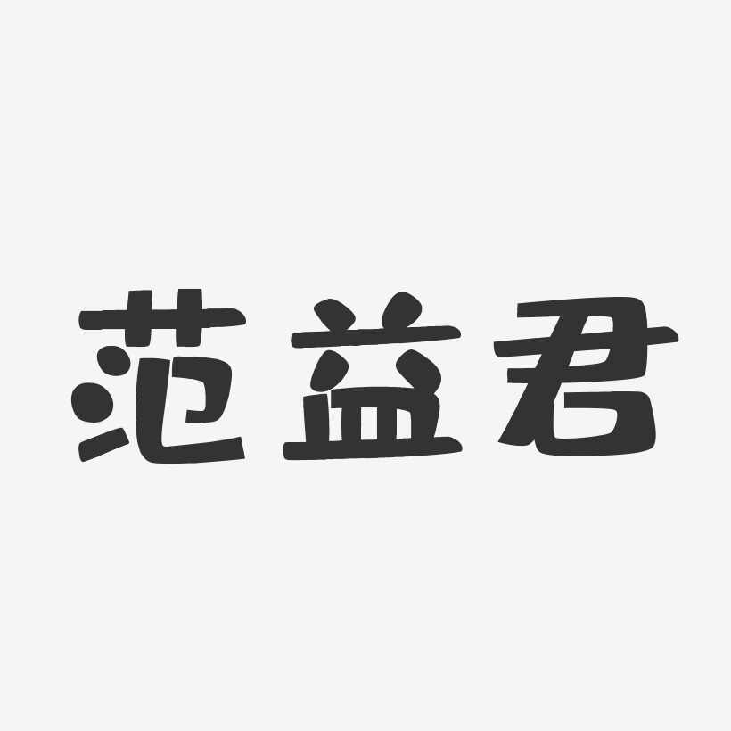 範益君-布丁體字體簽名設計