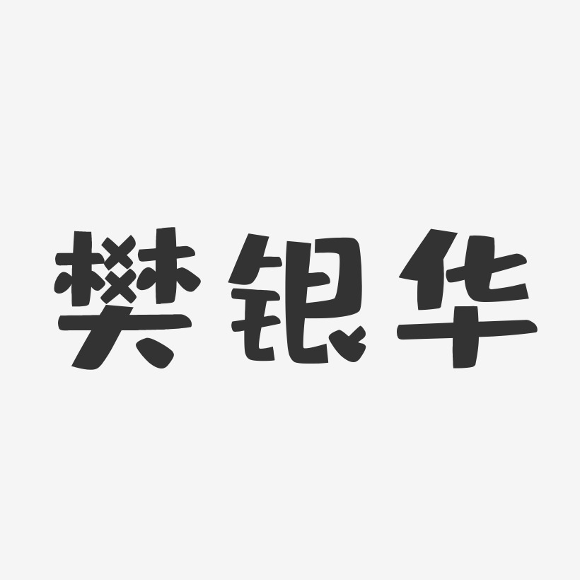 樊银华-布丁体字体签名设计