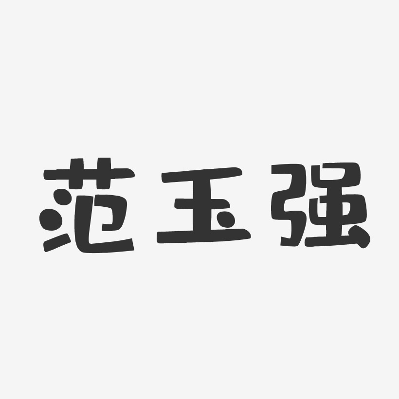 範月琴-布丁體字體藝術簽名