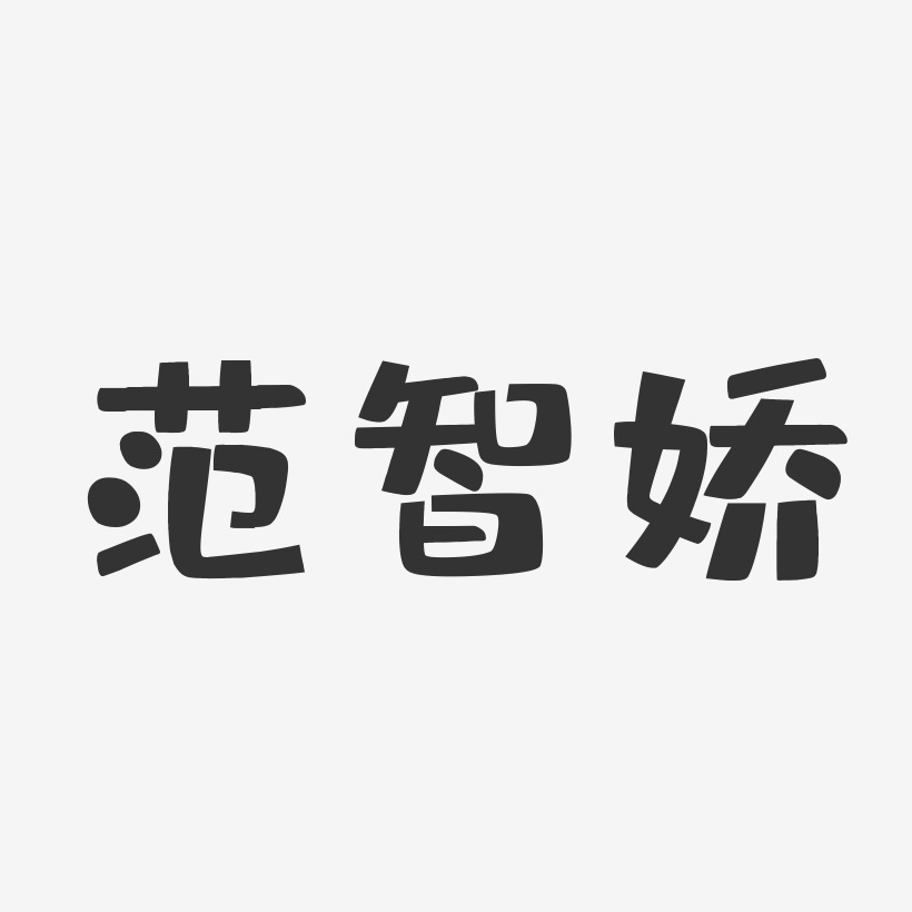 范智娇-布丁体字体个性签名