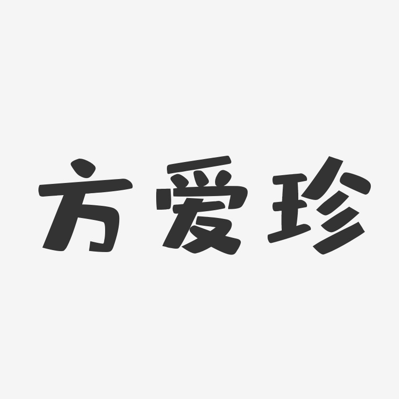 方爱珍艺术字