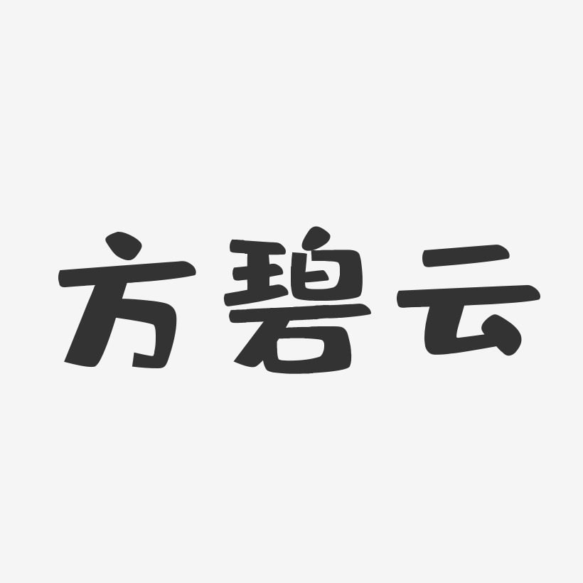 方碧云-布丁体字体艺术签名